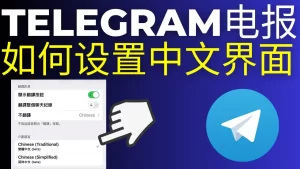 更改Telegram语言设置